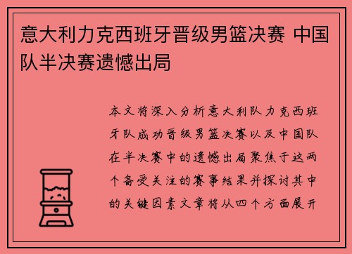 意大利力克西班牙晋级男篮决赛 中国队半决赛遗憾出局