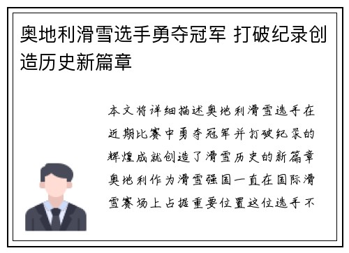 奥地利滑雪选手勇夺冠军 打破纪录创造历史新篇章
