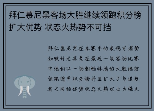 拜仁慕尼黑客场大胜继续领跑积分榜扩大优势 状态火热势不可挡