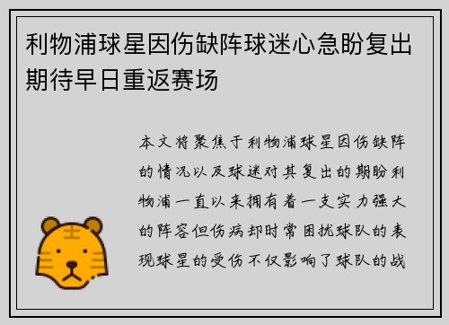 利物浦球星因伤缺阵球迷心急盼复出期待早日重返赛场