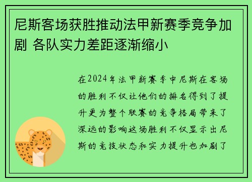 尼斯客场获胜推动法甲新赛季竞争加剧 各队实力差距逐渐缩小