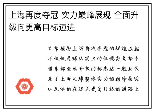 上海再度夺冠 实力巅峰展现 全面升级向更高目标迈进