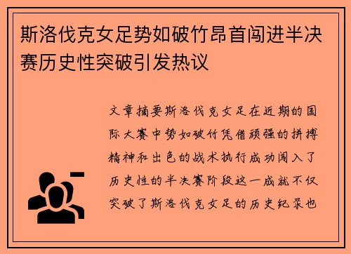 斯洛伐克女足势如破竹昂首闯进半决赛历史性突破引发热议