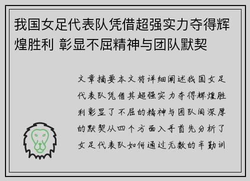我国女足代表队凭借超强实力夺得辉煌胜利 彰显不屈精神与团队默契