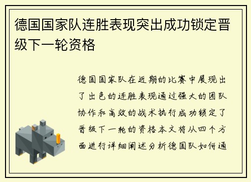 德国国家队连胜表现突出成功锁定晋级下一轮资格