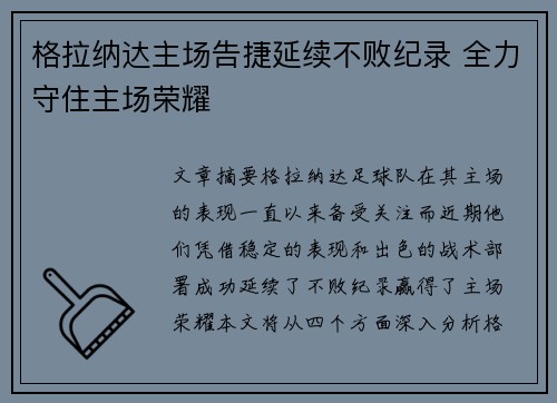 格拉纳达主场告捷延续不败纪录 全力守住主场荣耀