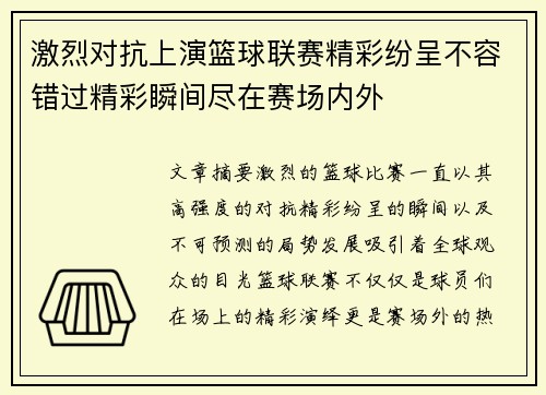 激烈对抗上演篮球联赛精彩纷呈不容错过精彩瞬间尽在赛场内外