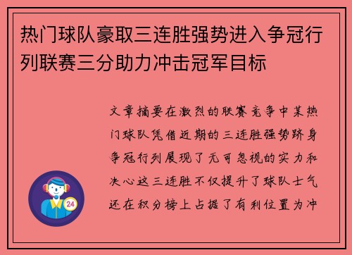 热门球队豪取三连胜强势进入争冠行列联赛三分助力冲击冠军目标