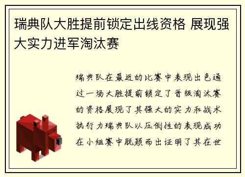 瑞典队大胜提前锁定出线资格 展现强大实力进军淘汰赛