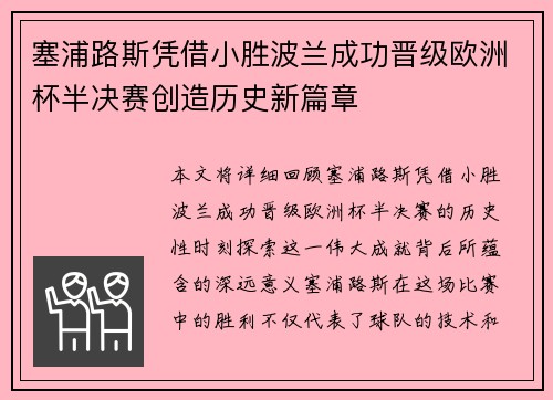 塞浦路斯凭借小胜波兰成功晋级欧洲杯半决赛创造历史新篇章