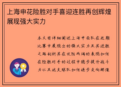 上海申花险胜对手喜迎连胜再创辉煌展现强大实力