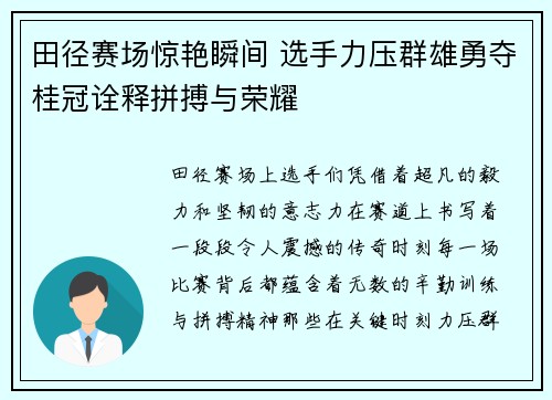 田径赛场惊艳瞬间 选手力压群雄勇夺桂冠诠释拼搏与荣耀