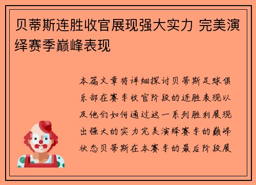 贝蒂斯连胜收官展现强大实力 完美演绎赛季巅峰表现