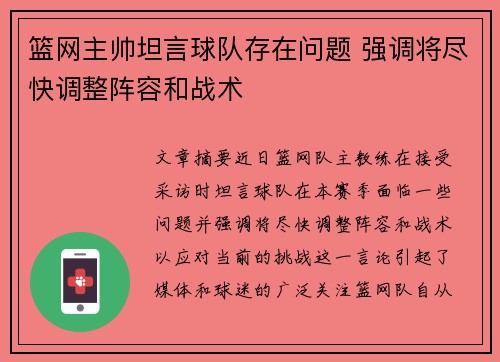 篮网主帅坦言球队存在问题 强调将尽快调整阵容和战术