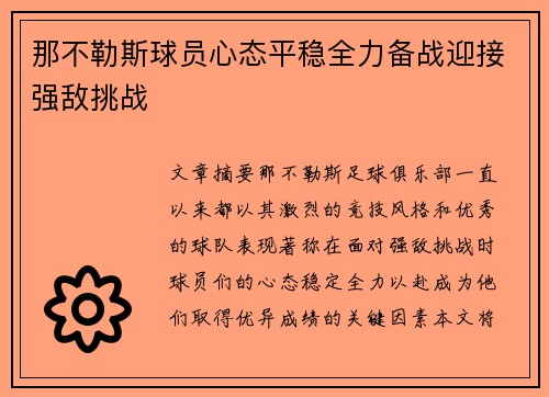 那不勒斯球员心态平稳全力备战迎接强敌挑战