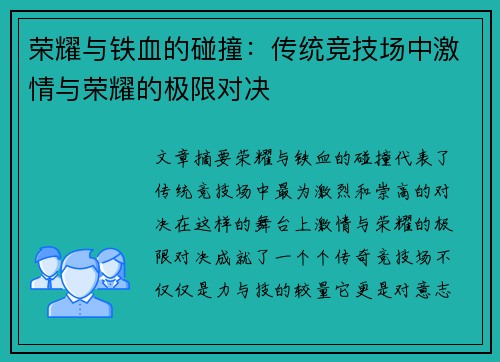 荣耀与铁血的碰撞：传统竞技场中激情与荣耀的极限对决