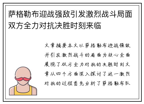萨格勒布迎战强敌引发激烈战斗局面双方全力对抗决胜时刻来临
