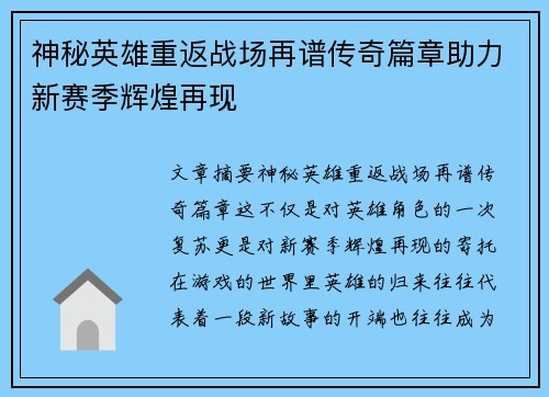 神秘英雄重返战场再谱传奇篇章助力新赛季辉煌再现
