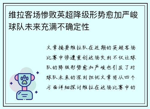 维拉客场惨败英超降级形势愈加严峻球队未来充满不确定性