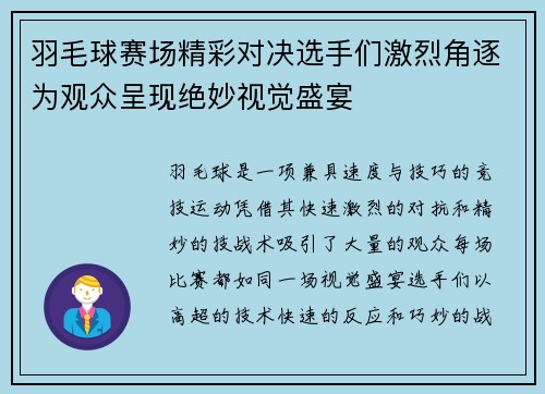 羽毛球赛场精彩对决选手们激烈角逐为观众呈现绝妙视觉盛宴