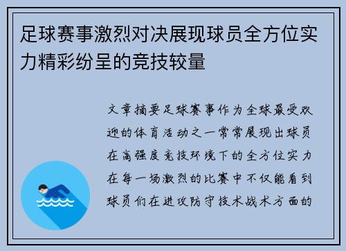 足球赛事激烈对决展现球员全方位实力精彩纷呈的竞技较量