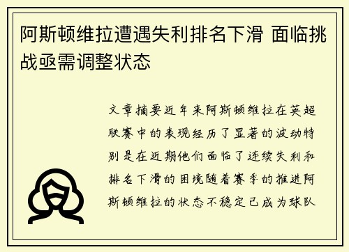 阿斯顿维拉遭遇失利排名下滑 面临挑战亟需调整状态