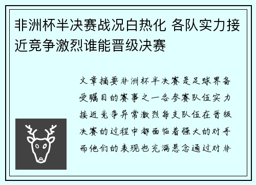 非洲杯半决赛战况白热化 各队实力接近竞争激烈谁能晋级决赛