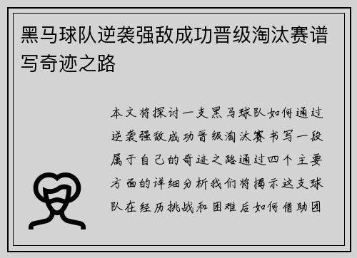 黑马球队逆袭强敌成功晋级淘汰赛谱写奇迹之路