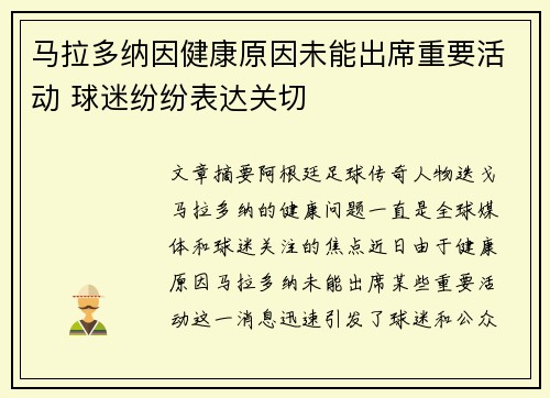 马拉多纳因健康原因未能出席重要活动 球迷纷纷表达关切