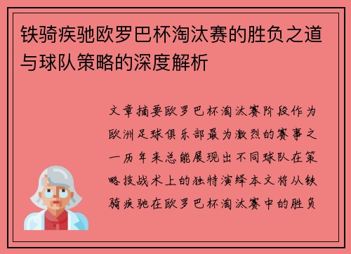 铁骑疾驰欧罗巴杯淘汰赛的胜负之道与球队策略的深度解析
