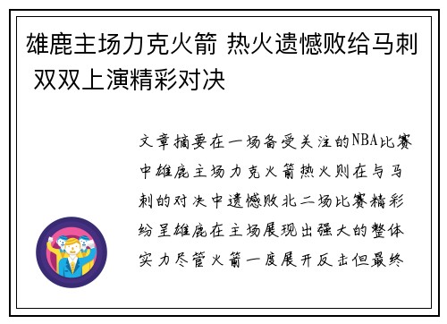 雄鹿主场力克火箭 热火遗憾败给马刺 双双上演精彩对决