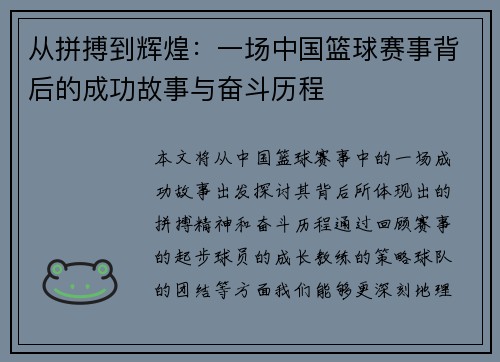 从拼搏到辉煌:一场中国篮球赛事背后的成功故事与奋斗历程