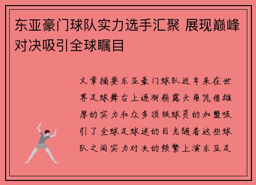 东亚豪门球队实力选手汇聚 展现巅峰对决吸引全球瞩目