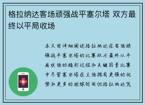 格拉纳达客场顽强战平塞尔塔 双方最终以平局收场