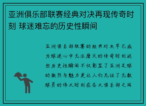 亚洲俱乐部联赛经典对决再现传奇时刻 球迷难忘的历史性瞬间