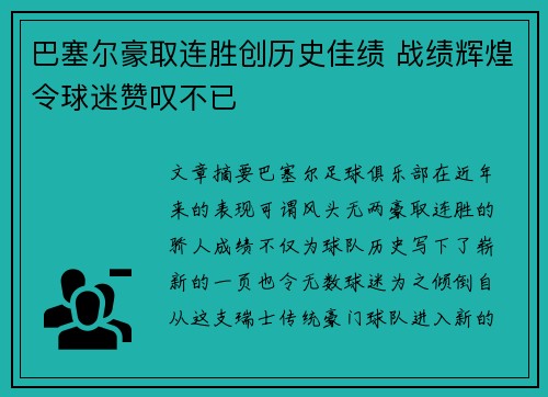 巴塞尔豪取连胜创历史佳绩 战绩辉煌令球迷赞叹不已