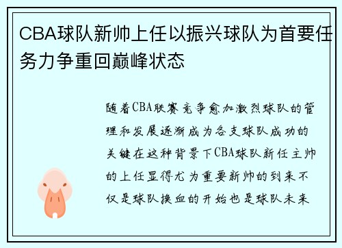 CBA球队新帅上任以振兴球队为首要任务力争重回巅峰状态