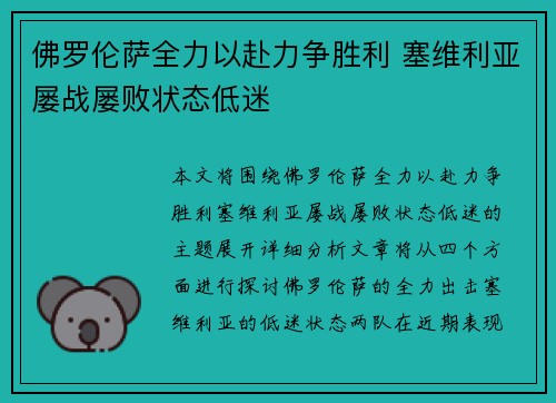 佛罗伦萨全力以赴力争胜利 塞维利亚屡战屡败状态低迷