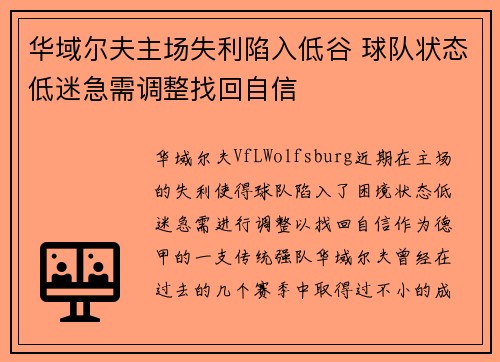 华域尔夫主场失利陷入低谷 球队状态低迷急需调整找回自信