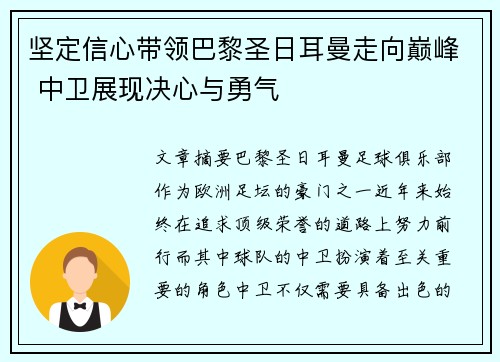 坚定信心带领巴黎圣日耳曼走向巅峰 中卫展现决心与勇气