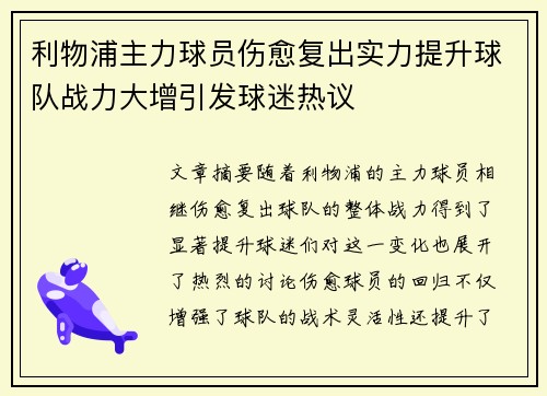 利物浦主力球员伤愈复出实力提升球队战力大增引发球迷热议