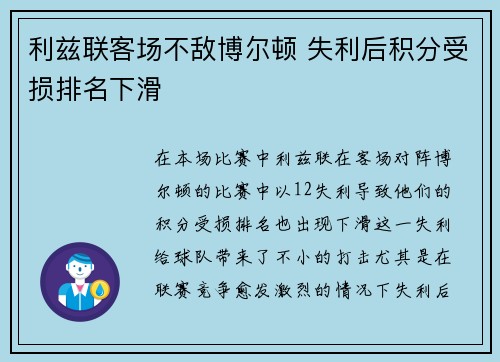 利兹联客场不敌博尔顿 失利后积分受损排名下滑