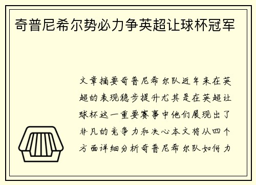 奇普尼希尔势必力争英超让球杯冠军