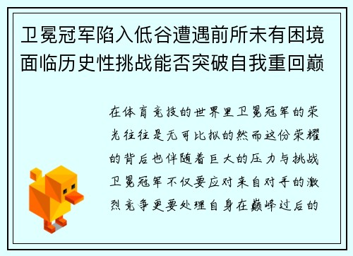 卫冕冠军陷入低谷遭遇前所未有困境面临历史性挑战能否突破自我重回巅峰