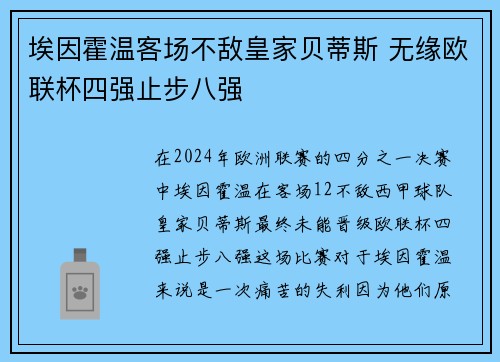 埃因霍温客场不敌皇家贝蒂斯 无缘欧联杯四强止步八强