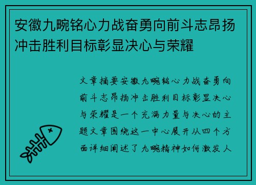 安徽九畹铭心力战奋勇向前斗志昂扬冲击胜利目标彰显决心与荣耀