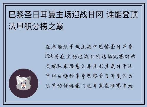 巴黎圣日耳曼主场迎战甘冈 谁能登顶法甲积分榜之巅