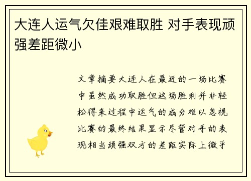 大连人运气欠佳艰难取胜 对手表现顽强差距微小