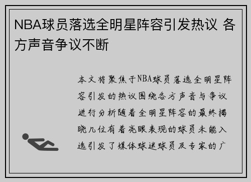 NBA球员落选全明星阵容引发热议 各方声音争议不断