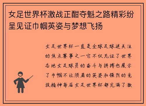 女足世界杯激战正酣夺魁之路精彩纷呈见证巾帼英姿与梦想飞扬